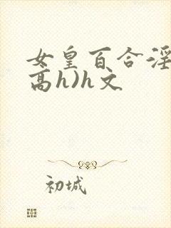 女皇百合淫交(高h)h文