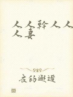 人人干人人爽人人妻