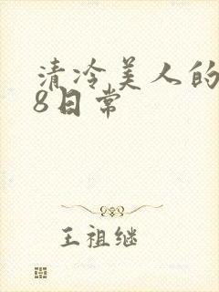 清冷美人的r18日常封面