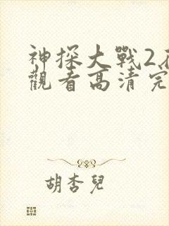 神探大战2在线观看高清完整版国语