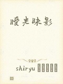 暧光昧影