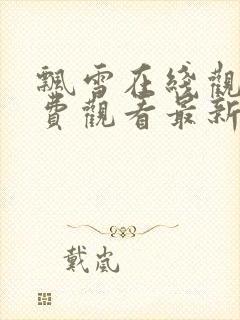 飘雪在线观看免费观看最新版高清