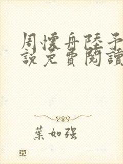 周怀舟陆予杉小说免费阅读最新章节