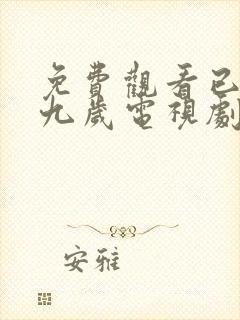 免费观看已满十九岁电视剧全集封面