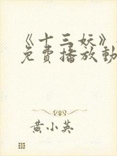 《十三妖》全集免费播放动漫版