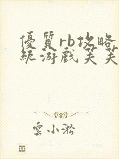 优质rb攻略系统游戏芙芙饿了封面