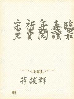 宋祈年春临小说免费阅读最新章节