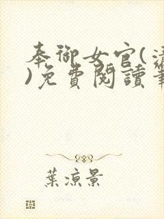 奉御女官(清穿)免费阅读笔趣阁