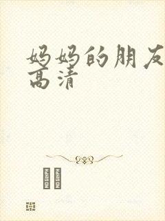 妈妈的朋友2 高清