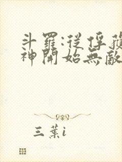 斗罗:从俘获女神开始无敌在线阅读阅读全文