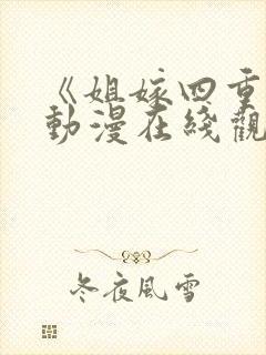 《姐嫁四重奏》动漫在线观看