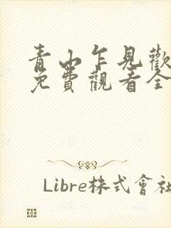 青山乍见欢短剧免费观看全集在线