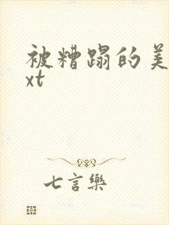 被糟蹋的美人txt