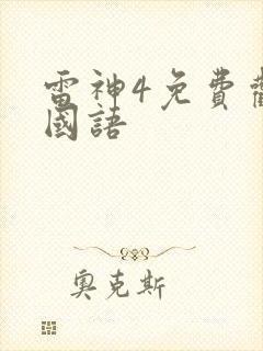雷神4免费观看国语