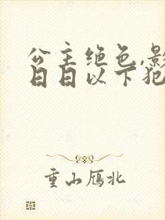 公主绝色,影卫日日以下犯上短剧全集完整版