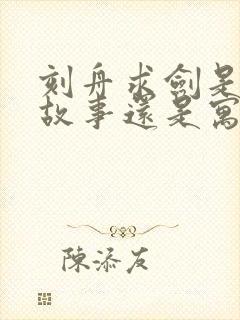 刻舟求剑是成语故事还是寓言故事