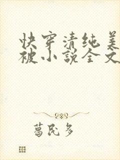 快穿清纯美人又被小说全文免费阅读