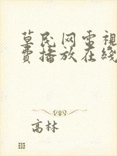 草民网电视剧免费播放在线观看