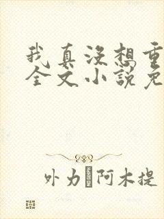 我真没想重生啊全文小说免费阅读