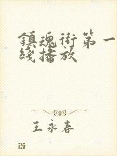 镇魂街第一季在线播放