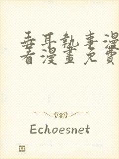 垂耳执事漫画快看漫画免费漫画下拉式