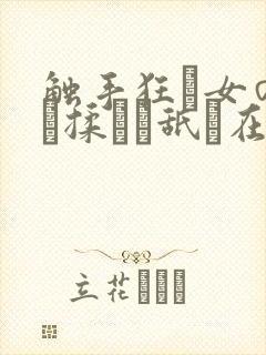 触手狂い女の乳を揉んで舐め在线