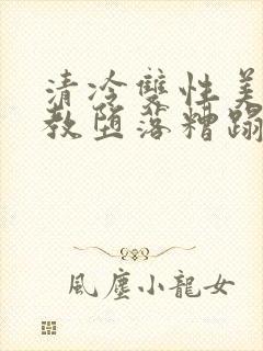 清冷双性美人调教堕落糟蹋