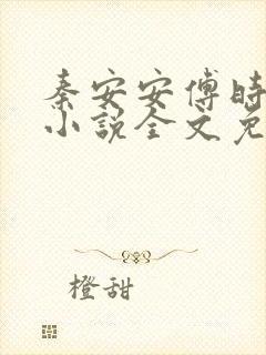 秦安安傅时霆的小说全文免费阅读