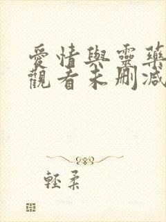 爱情与灵药在线观看未删减版