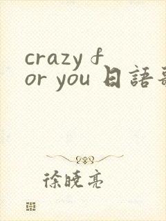 crazy for you 日语歌