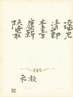 陆尘李清瑶小说最新章节免费阅读全文