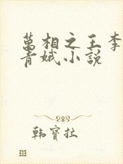 万相之王李洛姜青娥小说