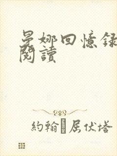 曼娜回忆录全文阅读封面