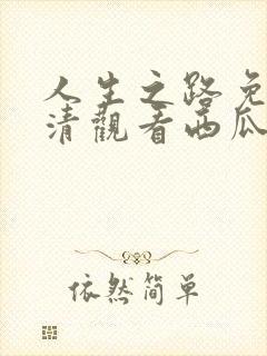 人生之路免费高清观看西瓜封面