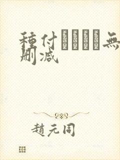 种付おじさん无删减