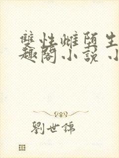 双性雌堕生子笔趣阁小说 小说