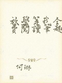 放学等我全文免费阅读笔趣阁