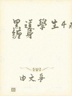 黑道学生4病魔缠身