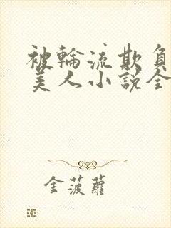 被轮流欺负的大美人小说全文