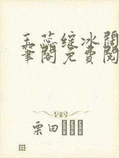 玉蕊绽冰阔落趣笔阁免费阅读