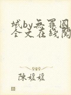 域by无罪国度全文在线阅读笔趣阁