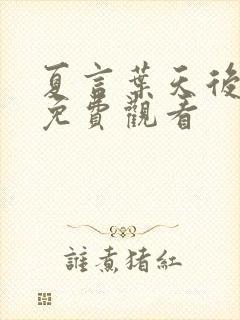 夏言叶天后短剧免费观看封面