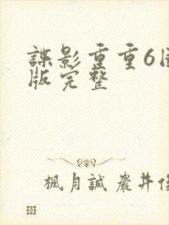 谍影重重6国语版完整