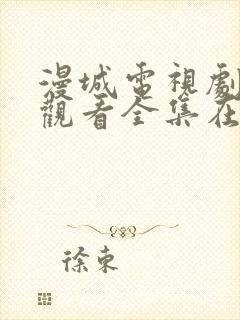 漫城电视剧免费观看全集在线播放封面