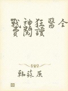 战神狂医全文免费阅读封面