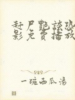 赶尸艳谈恐怖电影免费播放在线观看国语电影