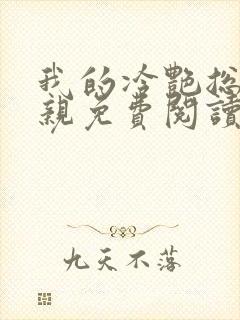 我的冷艳总裁母亲免费阅读全文封面