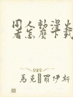 同人动漫火影忍者怎么下载的封面