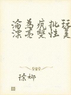 沦为疯批玩物的漂亮双性美人[快穿]_