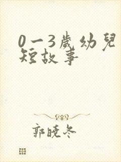 0一3岁幼儿简短故事